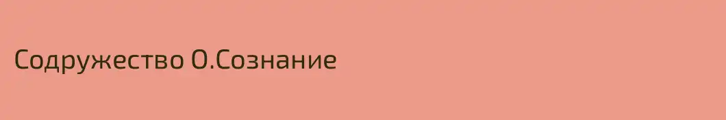 Содружество О.Сознание